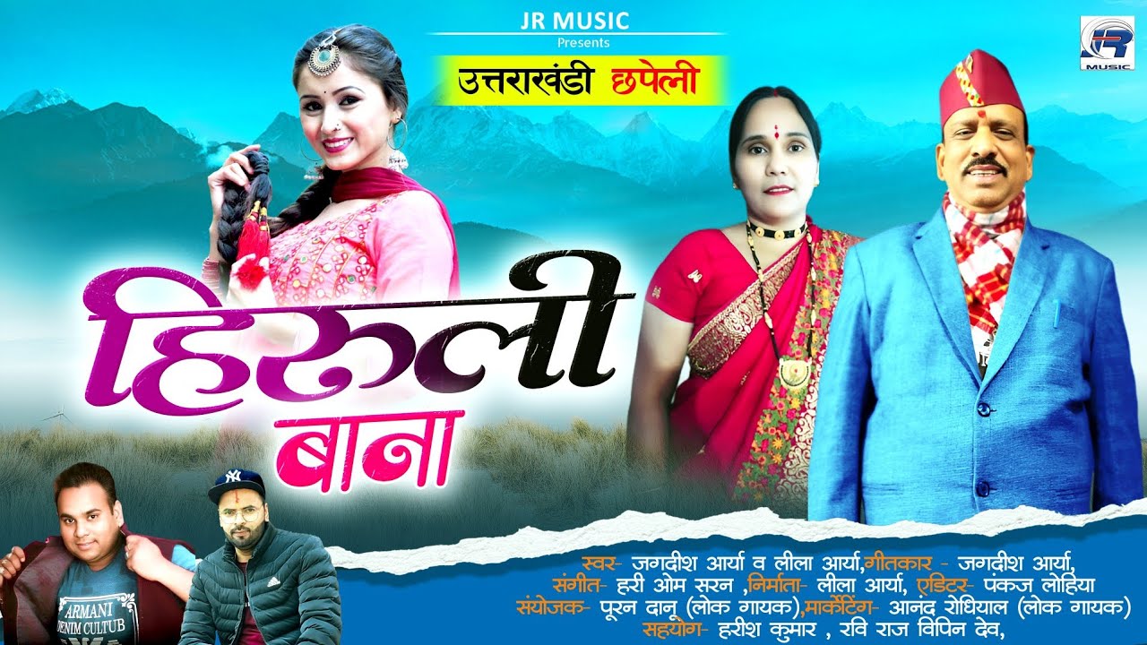 Hiruli Bana || Kumauni Dj Song 2025 || Jagdish Arya &  Leela Arya