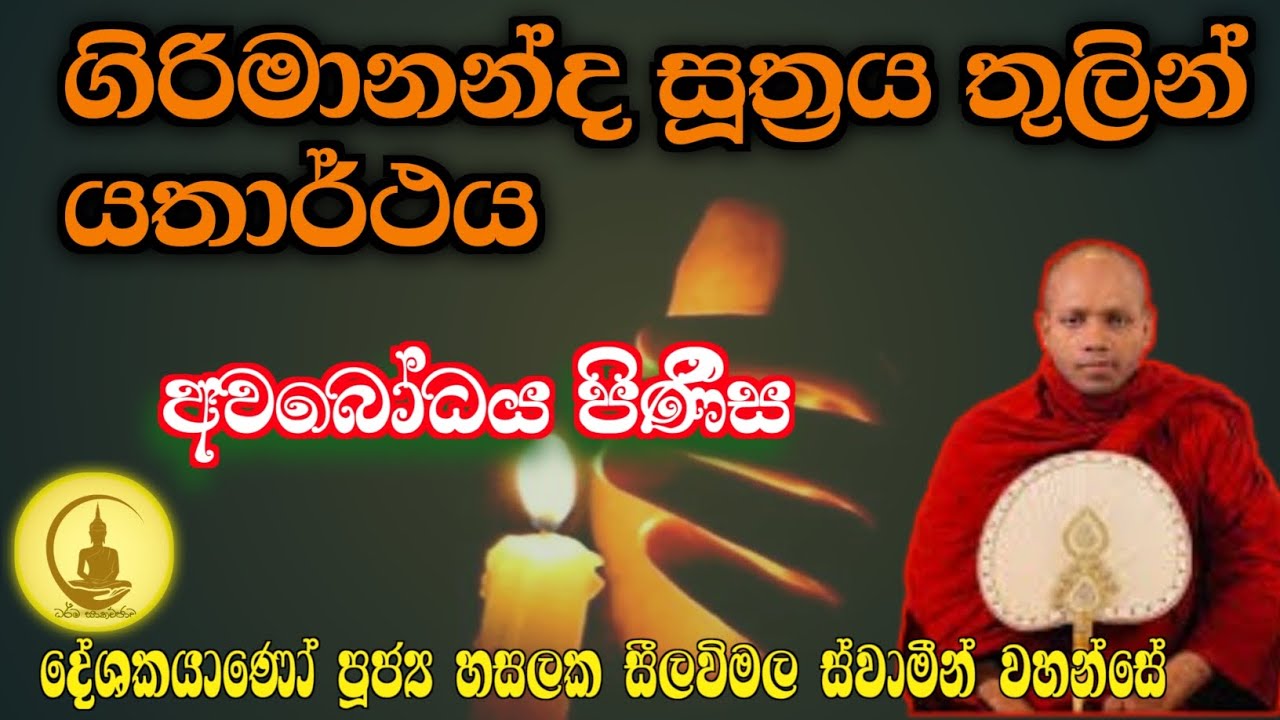 ගිරිමානන්ද සූත්‍රය තුළින් යථාර්ථය |හසල සීලවිමල ස්වාමීන් වහන්සේ  | #hasalakaseelavimalathero