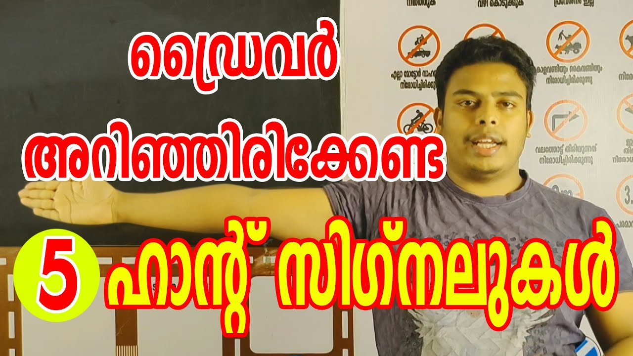 ഡ്രൈവർ അറിഞ്ഞിരിക്കേണ്ട അഞ്ച് ഹാൻഡ് സിഗ്നലുകൾ            5 Hand signals malayalam