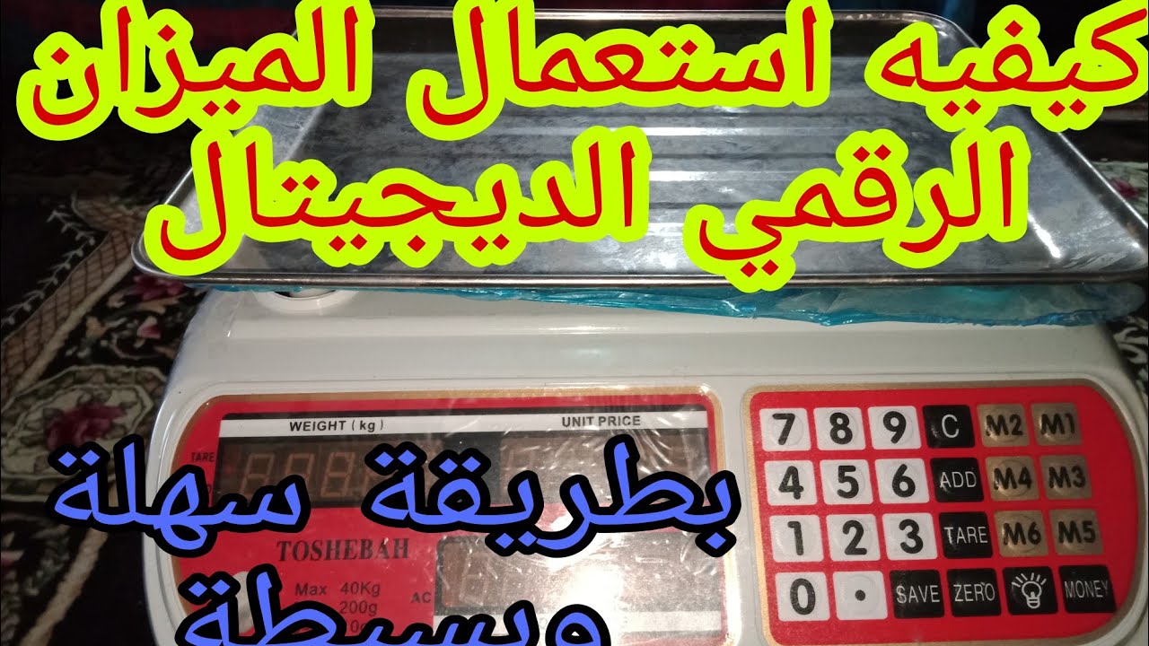 طريقة استعمال الميزان الرقمى وحساب السعر