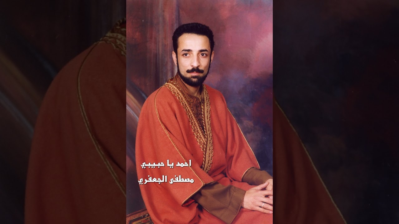احمد يا حبيبي | ألبوم رقم 2 | مصطفى الجعفري - Mostafa aljaafari