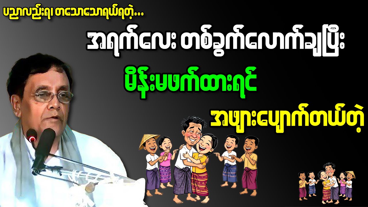အရက်လေးတစ်ခွက်သောက်ပြီး 😁 မိန်းမဖက်ထားရင်အဖျားပျောက်တယ်တဲ့ 😁 #နေဝင်းမြင့် #စာပေဟောပြောပွဲ