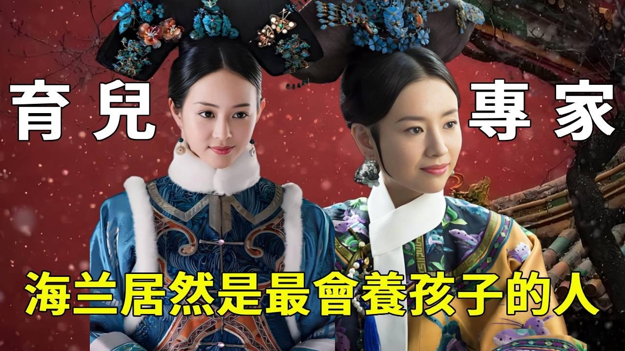 《如懿傳》父母的教育至關重要，但皇后的這種教育太讓人窒息，海蘭堪比育兒專家！【九月清宮】#甄嬛傳#drama #funny #甄嬛