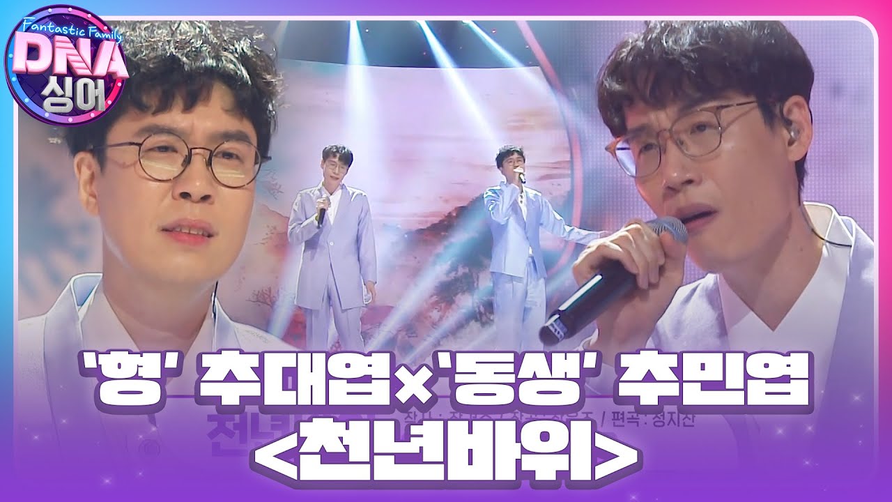 &lsquo;형&rsquo; 추대엽&times;&lsquo;동생&rsquo; 추민엽, 호소력 짙은 형제의 목소리 &lsquo;천년바위&rsquo; #DNA싱어 #DNAsinger #SBSenter