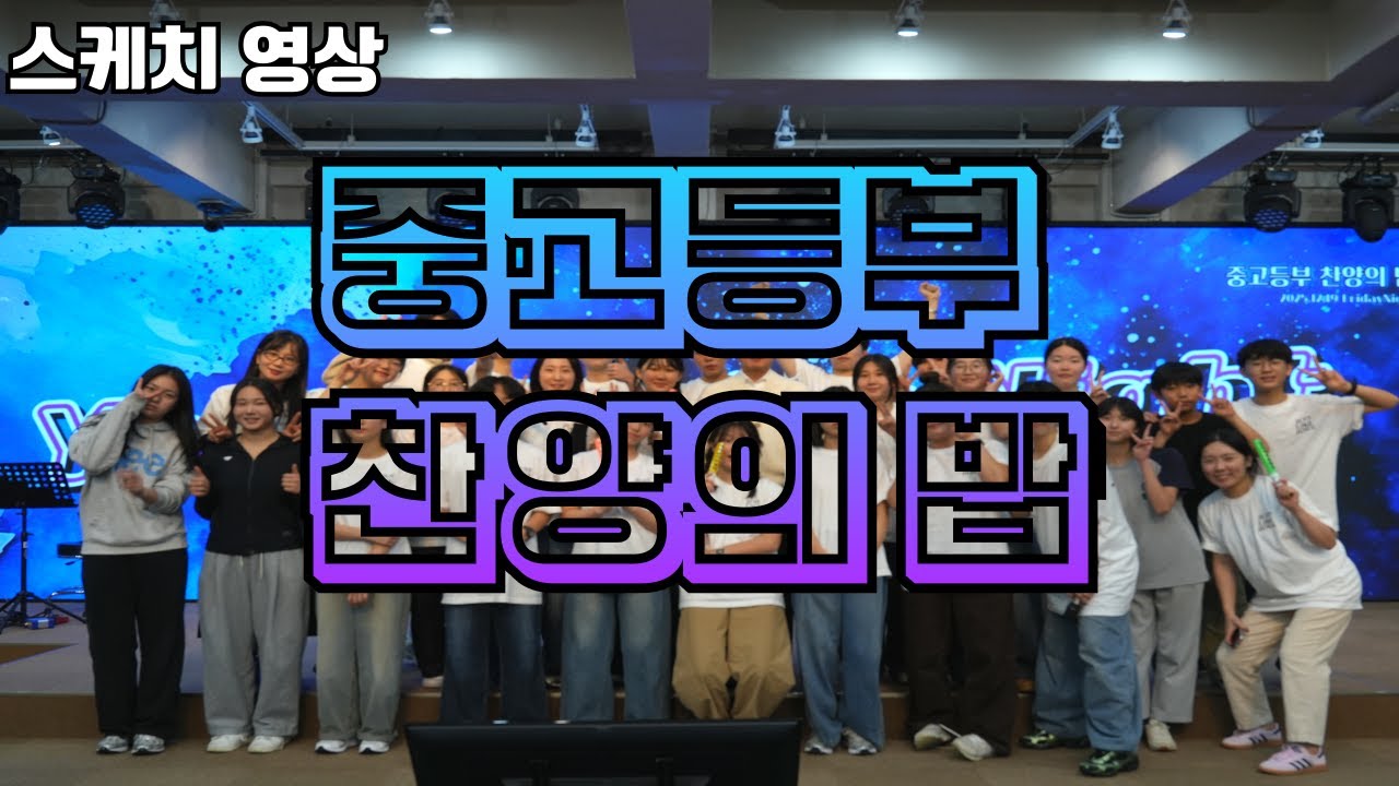 중.고등부 찬양집회 스케치 2025.12.19.금