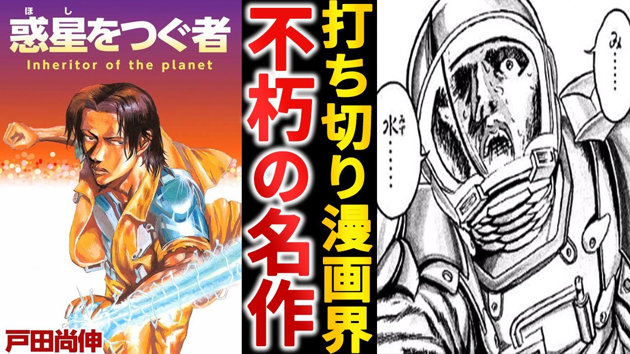 【打ち切り漫画】カルト的人気の『惑星をつぐ者』はジャンプ屈指の完成度を誇る【ゆっくり解説】