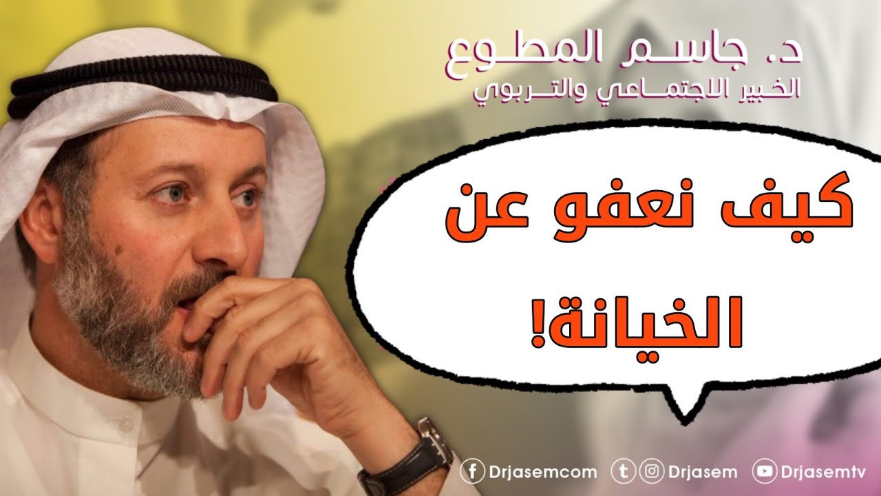 كيف نعفو عن الخيانة !