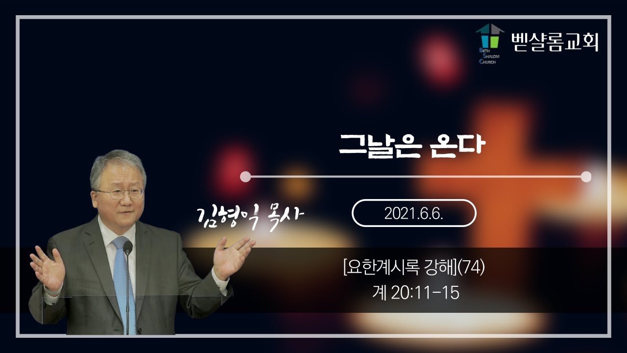 210606_요한계시록강해(74)_그날은 온다(계 20:11-15)_김형익 목사