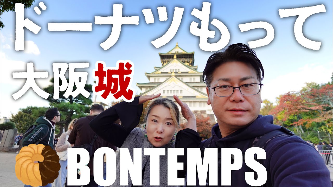 【 尼崎 グルメ 】尼崎に出来た韓国風ドーナツを買って秋の大阪城を満喫した【 BONTEMPS 尼崎店 】