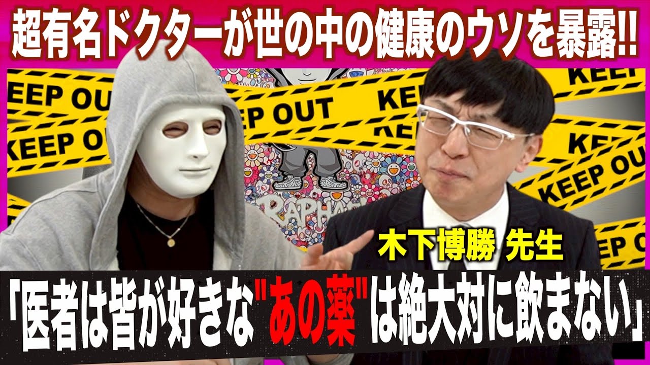 【暴露】有名医師が教える皆が信じる健康のウソ