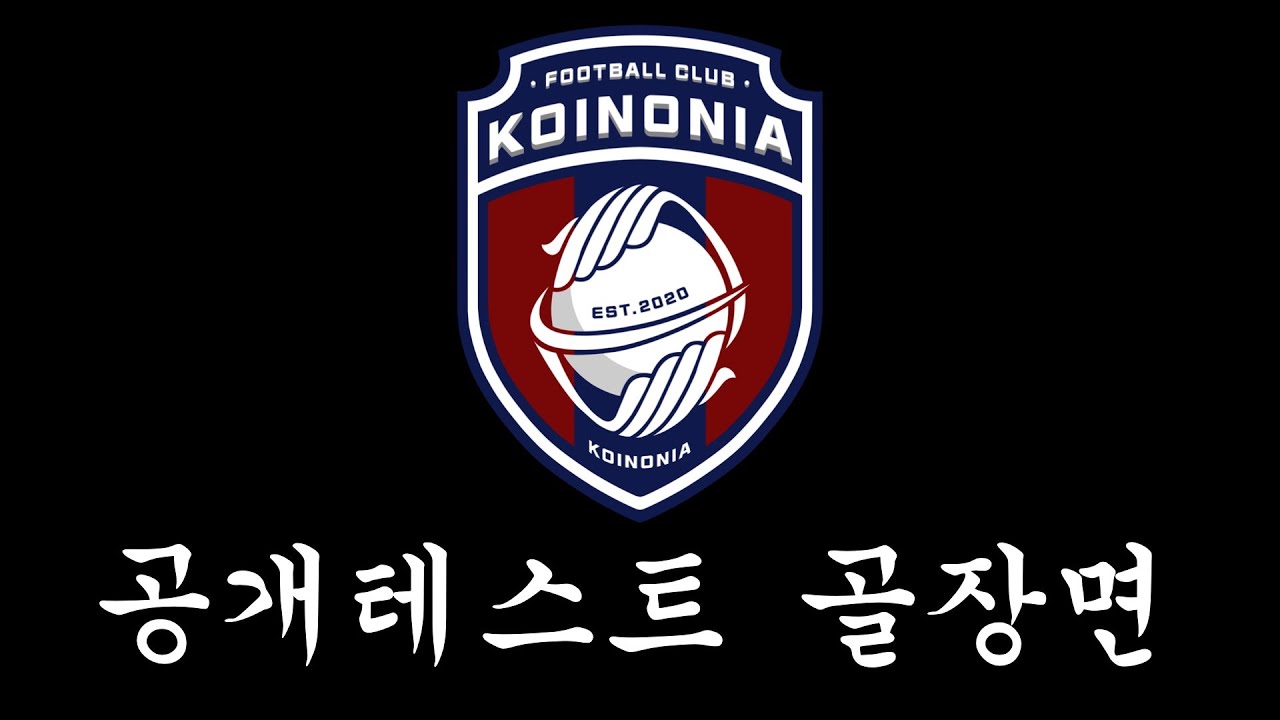FC Koinoniaㅣ공개테스트ㅣ골장면
