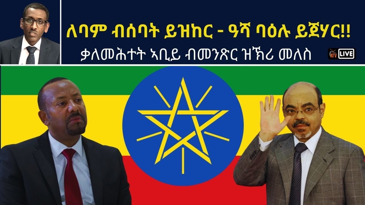 ATV Live፡ ለባም ብሰባት ይዝከር - ዓሻ ባዕሉ ይጀሃር!! -  ቃለመሕተት ኣቢይ ብመንጽር ዝኽሪ መለስ