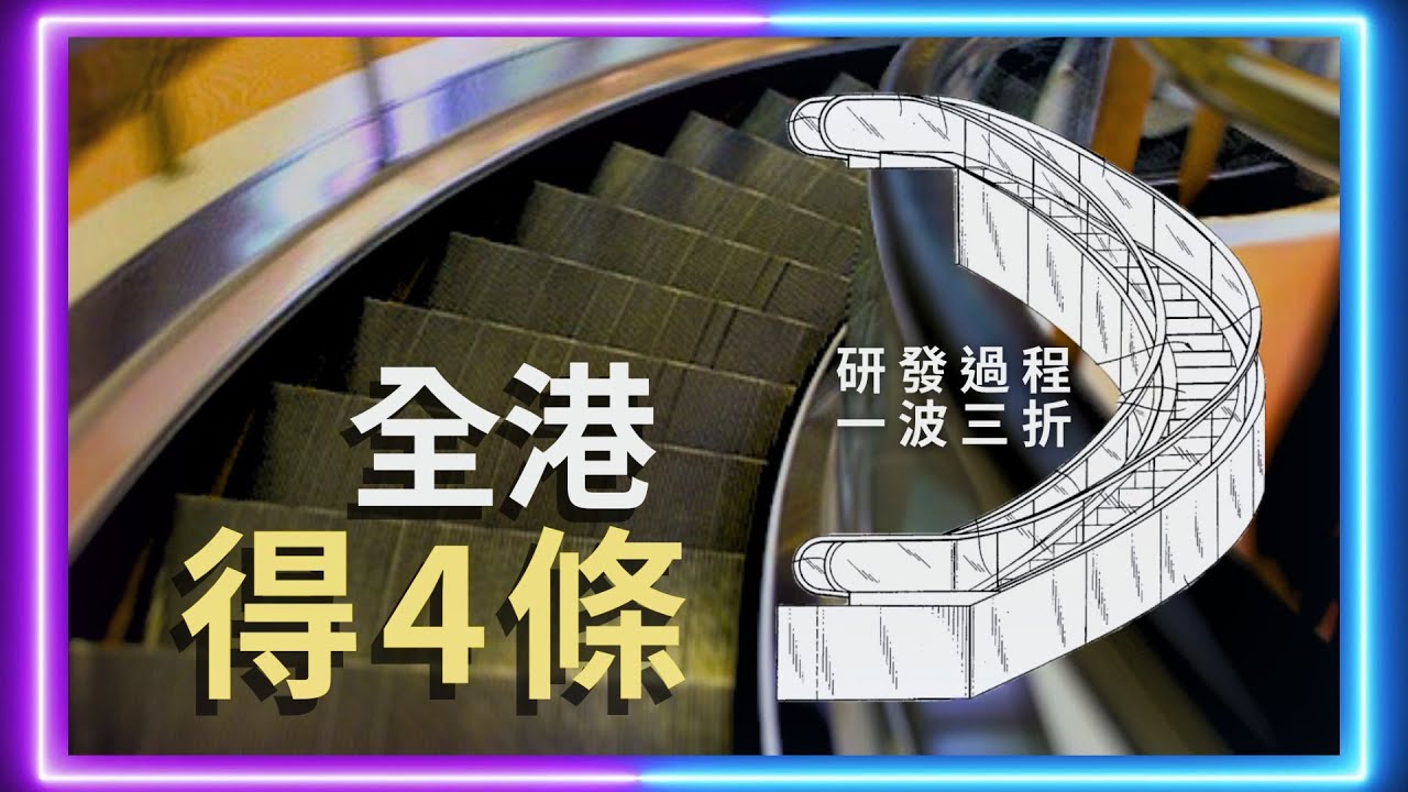 螺旋型扶手電梯 比你想像中精巧嘅工藝品 #扶手電梯 #吹水