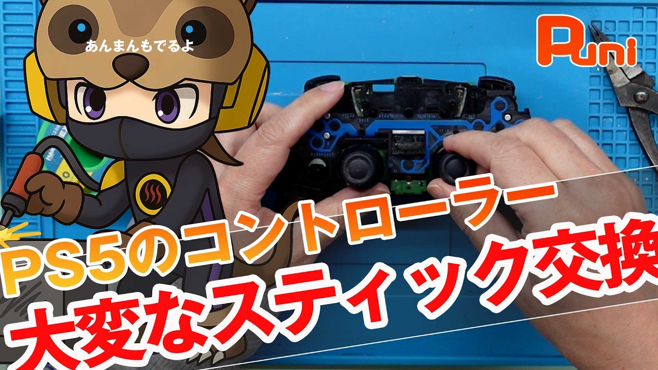 【修理】意外と大変なPS5のスティック交換を丁寧に説明します！あんまんの寝息！