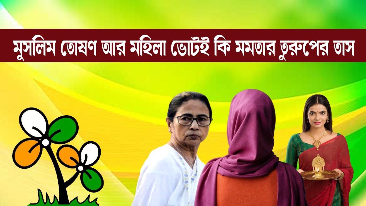 মুসলিম তোষণ আর মহিলা ভোটই মমতার একমাত্র অস্ত্র | Prabir Biswas | NK Digital