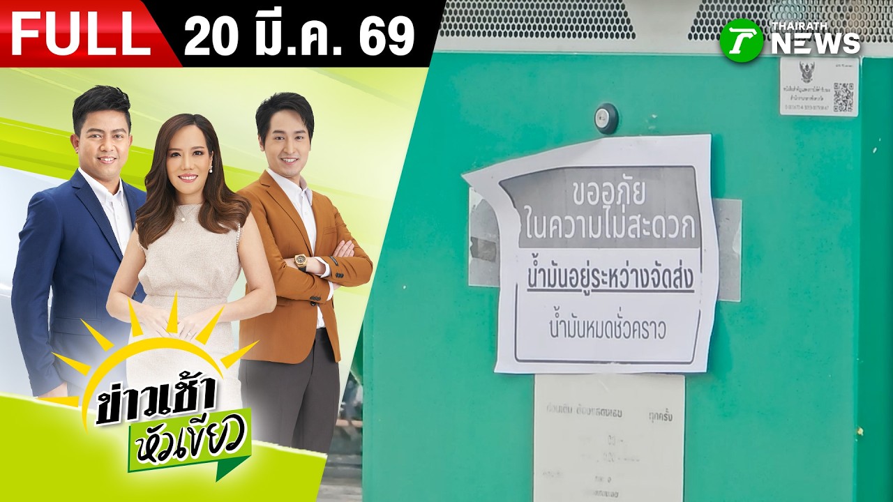 [ FULL EP. ] ข่าวเช้าหัวเขียว | 20 มี.ค. 69 | แท็กซี่สุวรรณภูมิ เริ่มทยอยหยุดให้บริการ หลังน้ำมันขาด