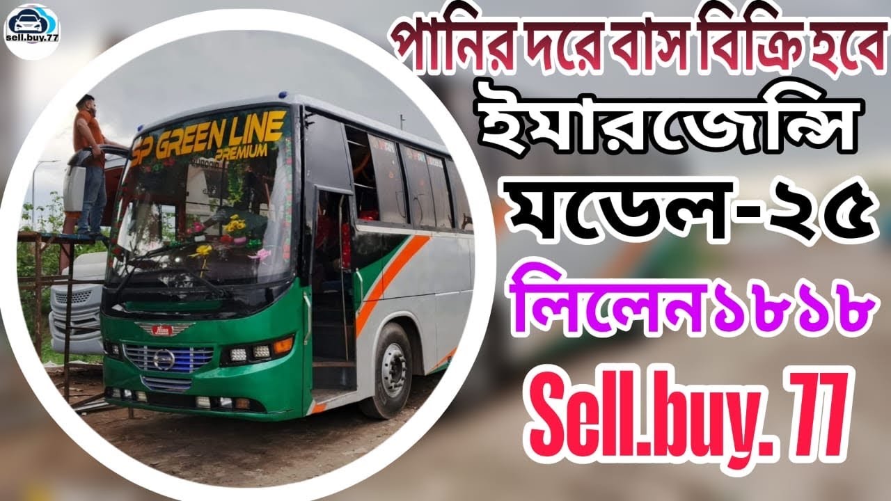 ইমার্জেন্সি নিলেন ১৮১৮ বাস বিক্রি করা হবে কিস্তিতে