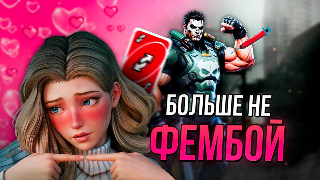 Поменял САППОРТА на ДПС, чтобы поднять ТЕСТОСТЕРОН! | Marvel Rivals