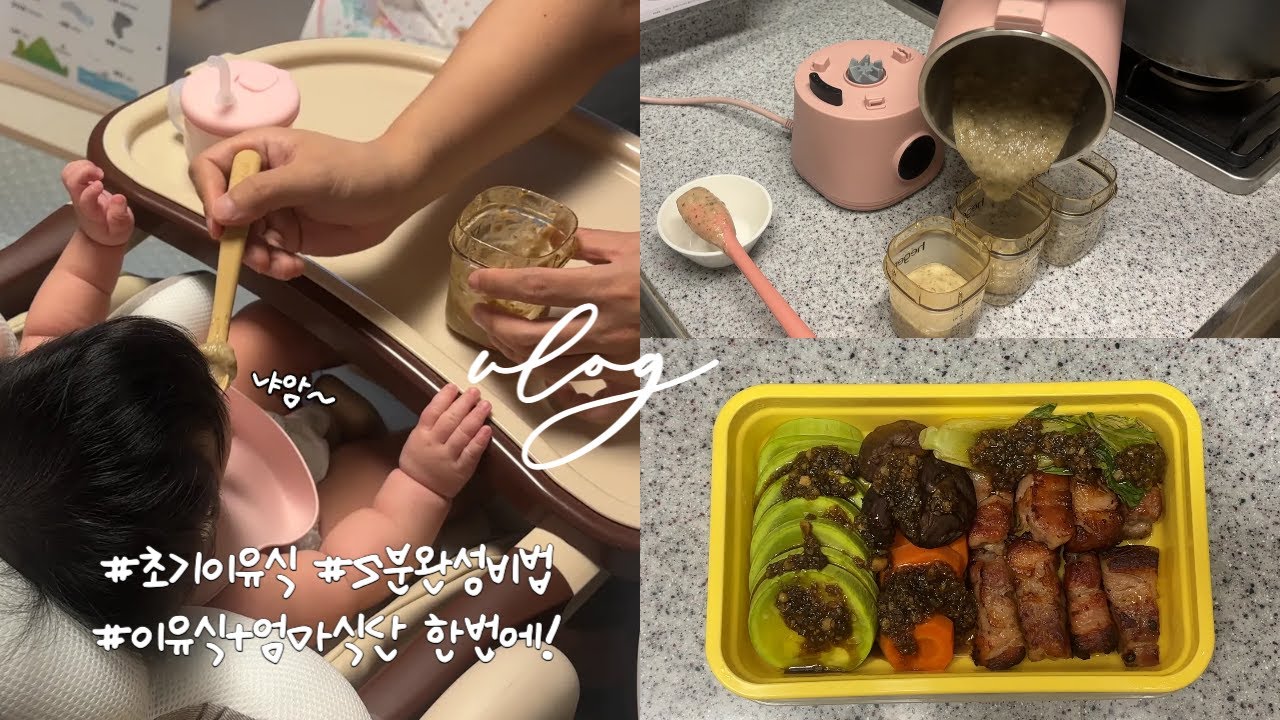 [vlog] 두유제조기로 초기이유식 5분컷🥄식재료 프렙 루틴 공개! | 남은 재료로 엄마 식단까지 해결(규현 양배추덮밥ㅣ진서연 야채찜)