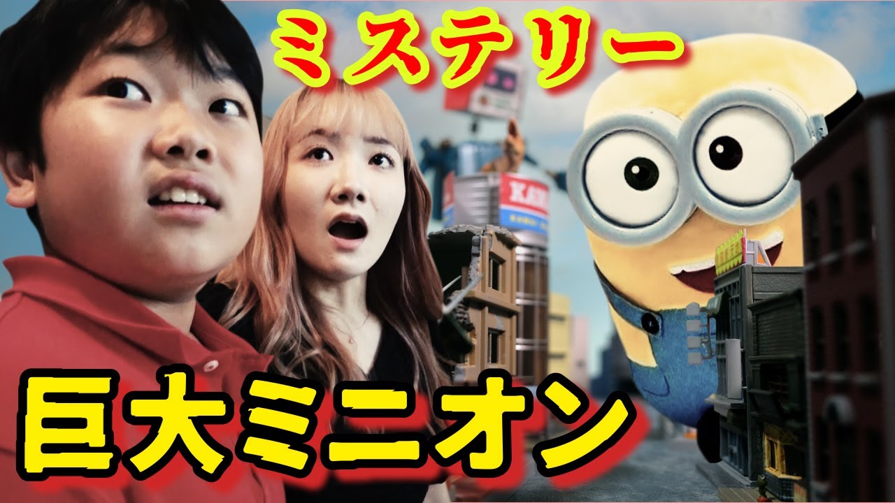 ◆【ミステリー】ミニオンが大きくなっていく…◆