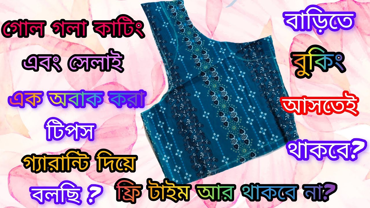 😱💸✅গোল গলা কাটিং এবং সেলাই এক অবাক করা টিপস গ্যারান্টি দিয়ে বলছি? বাড়িতে বুকিং আসতেই থাকবে ?💸😱😍