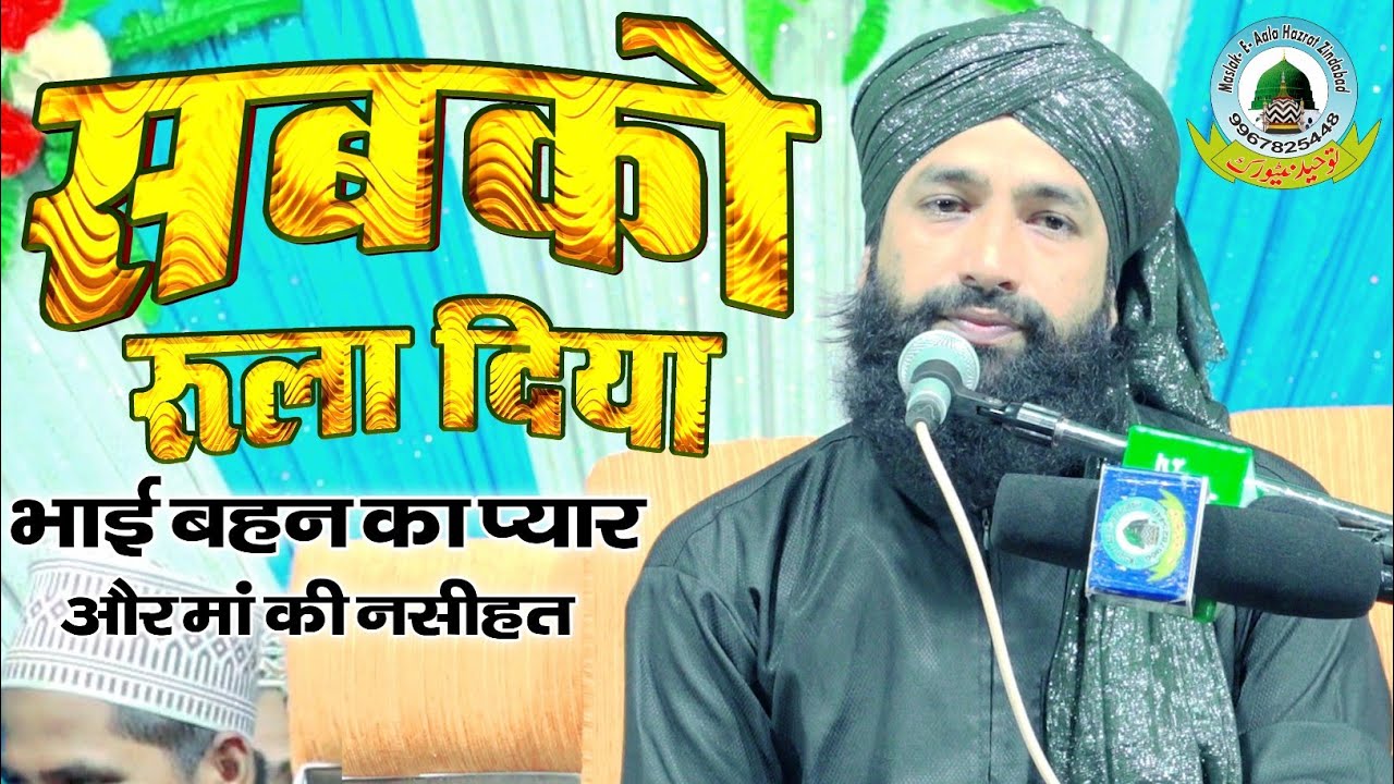 Bhai Bahen Ka Pyar Aur Maa Ki Nasihat By Mufti Hammad Raza 25 August 2023 Bandhuwa Kala Sultanpur