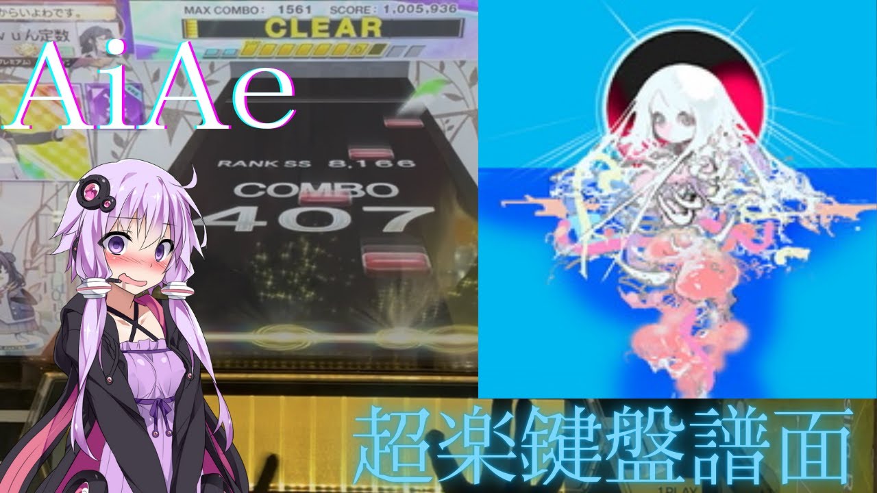【CHUNITHM X-VERSE-X】ゆよゆっぺ氏の難関楽曲AiAe追加！！待ち望んだ(？)エンダス系統の譜面のSSSがほしい！【AiAe】【A.I.Voice2実況】