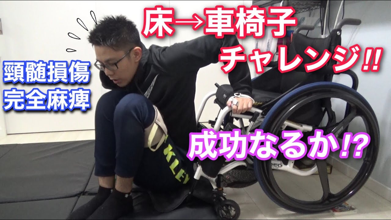 #12 脊髄損傷・床から車椅子移乗チャレンジ/【頸髄損傷Ｃ6Ｂ3】Paraplegia Transfer 車いすユーザーチャレンジ成功なるか！？（床トラ）