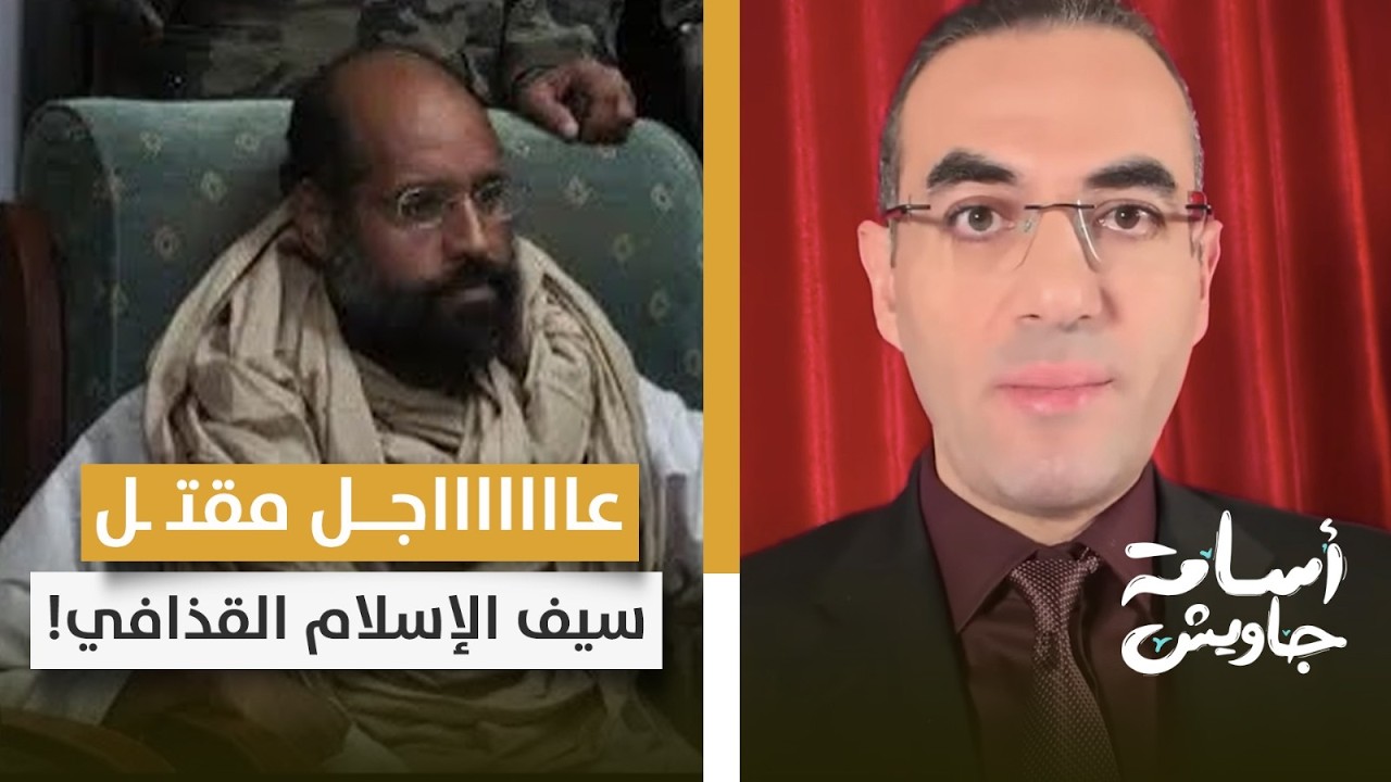 عاااااااااجل: مقـتـ ـل سيف الإسلام القذافي في ظروف غامضة.. ما علاقة تسريبات جيفري إبستين الأخيرة؟!