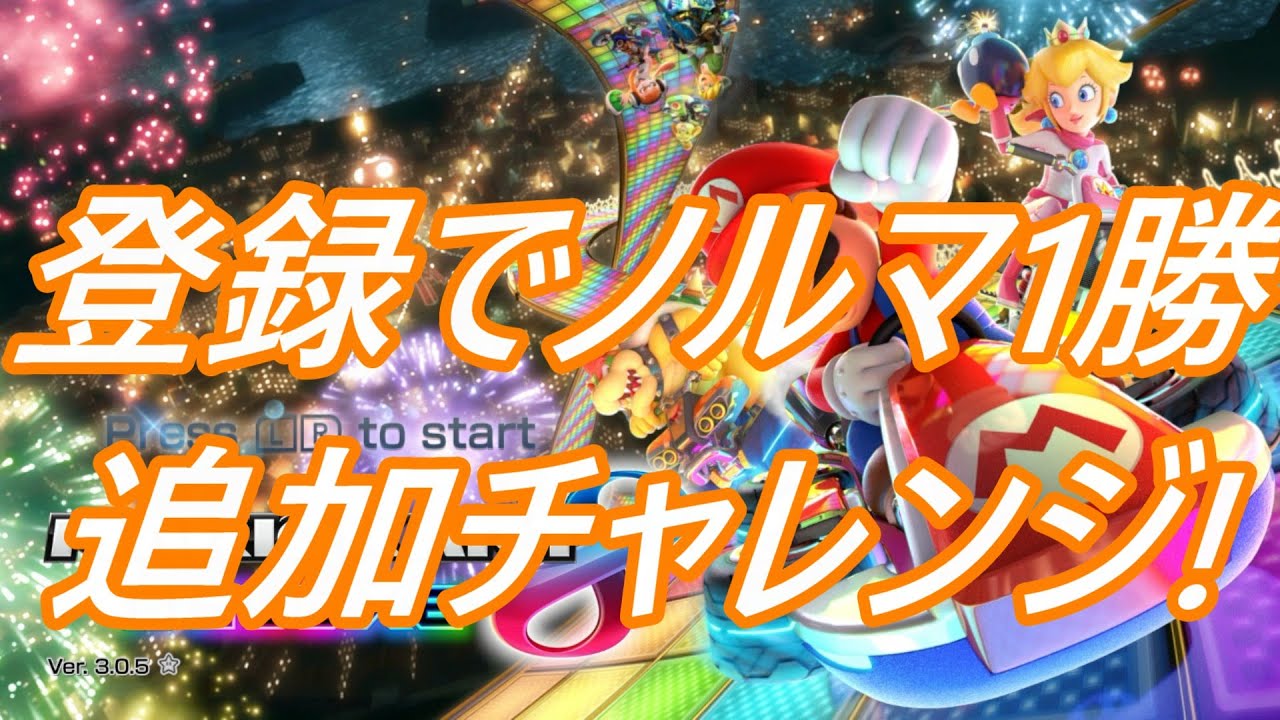 マリオカート8DX5勝＋登録で1勝追加チャレンジ‼