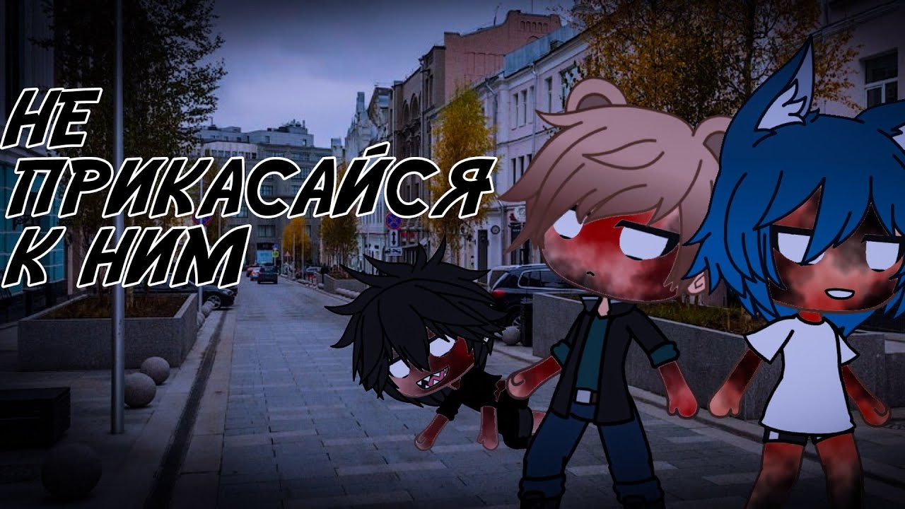Не прикасайся к ним!  • Страшилка Гача Лайф •