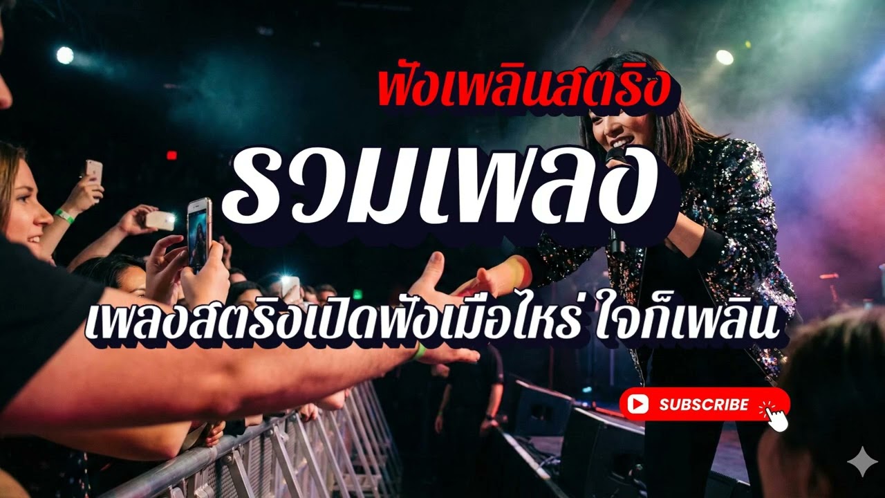 ฟังเพลินสตริง | รวมเพลงสตริง แอบรัก แอบชอบ อินเลิฟ EP56