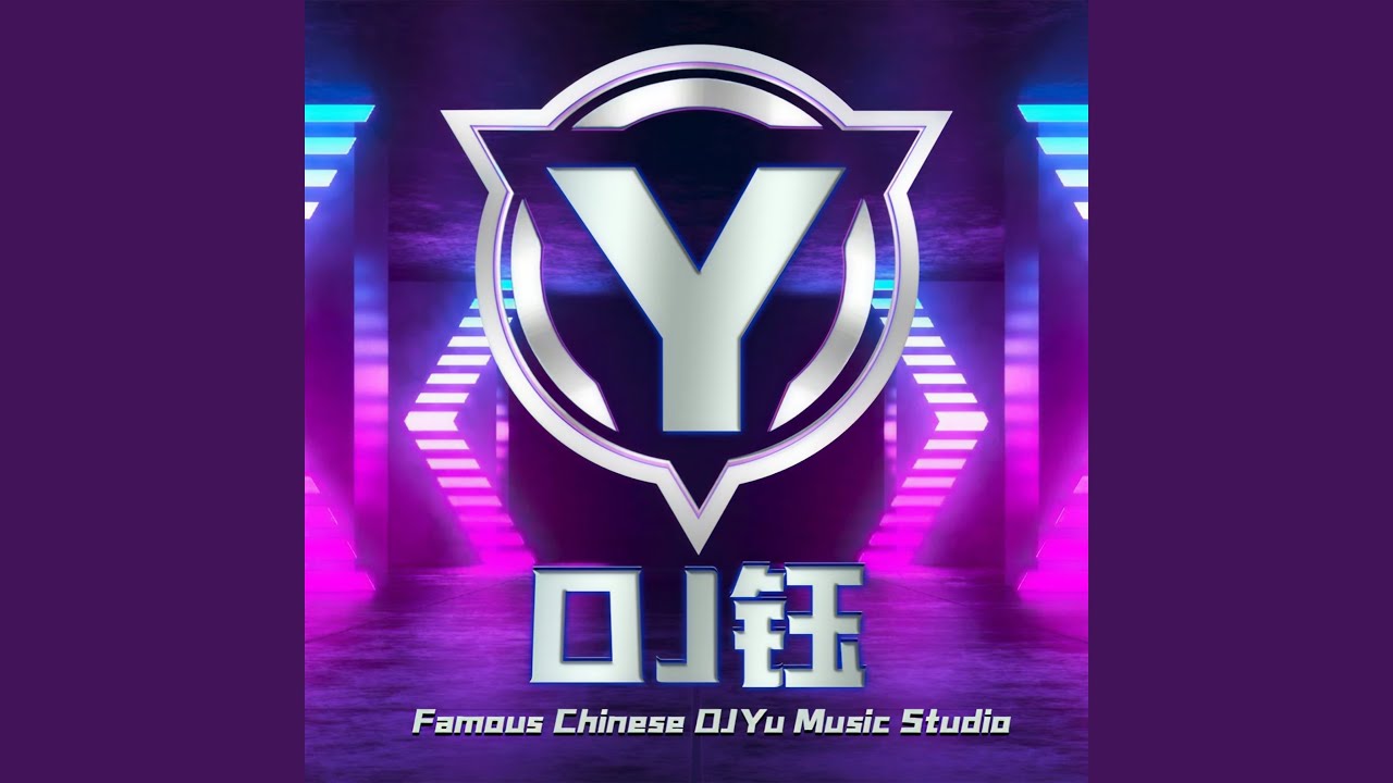 美丽的神话 (DJ钰 Remix)