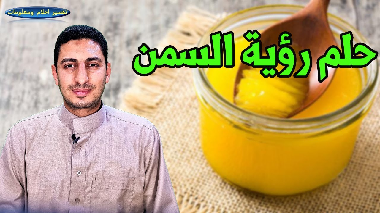 تفسير حلم السمنة واكل السمنة والخبز وخفق السمن البلدى وشراء السمنة وتسييح السمن ؟؟