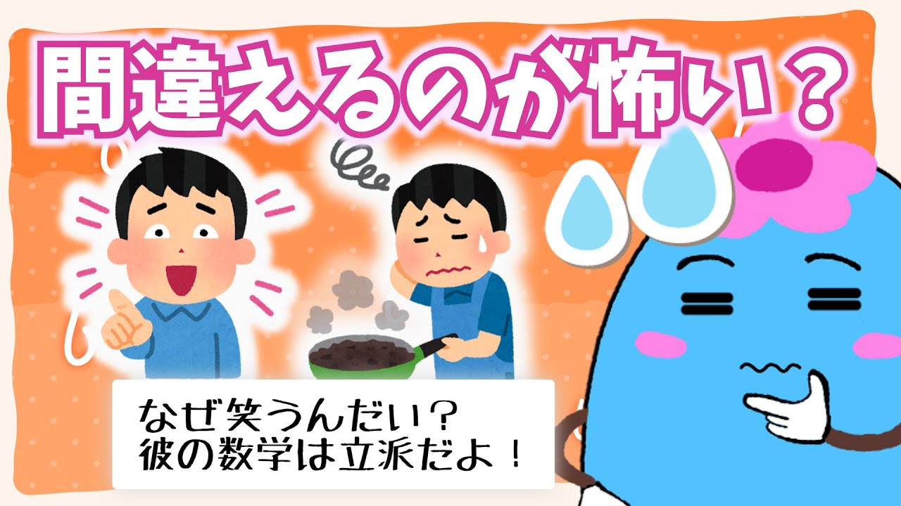数学の「間違い」がもっと評価されるべき理由