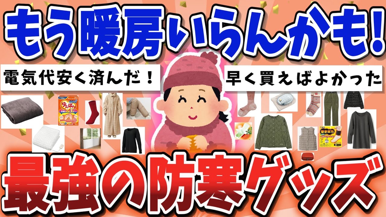 【有益スレ】全身ぽっかぽか！暖房つけたくない派にオススメの買って後悔ナシ防寒グッズ【ガルちゃんまとめ】