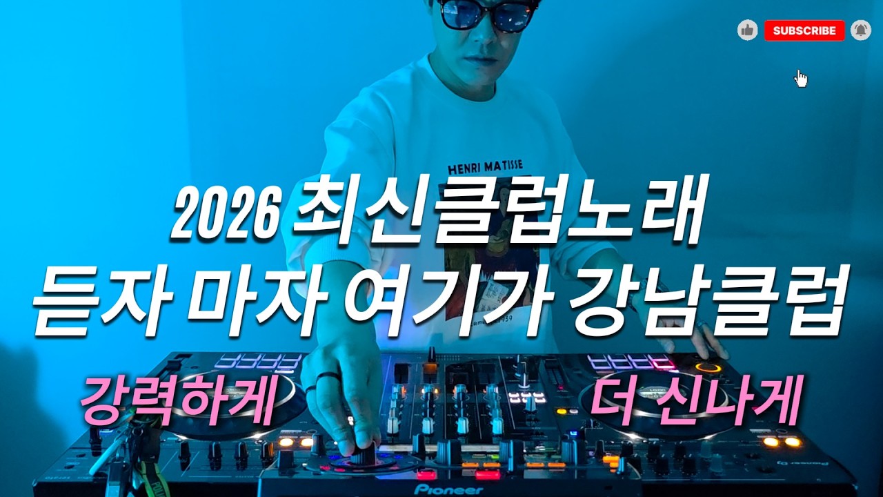 2026 EDM MIXSET 🔥 2026 최신클럽노래 강력하게 클럽에서 유행하는 클럽노래 듣자마자 여기가 강남클럽 / 헌팅포차 / EDM / 헬스노래 / 클럽노래