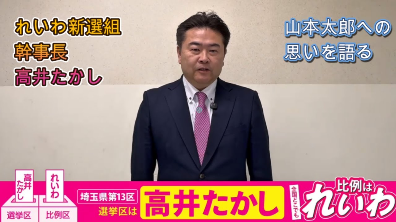 高井たかし　山本太郎への思いを語る