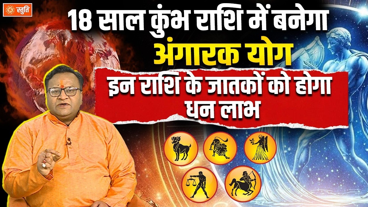 Angarak Yog 2026 | 18 साल बाद कुंभ राशि में अंगारक योग, इन 5 राशियों को होगा धन लाभ | Stuti
