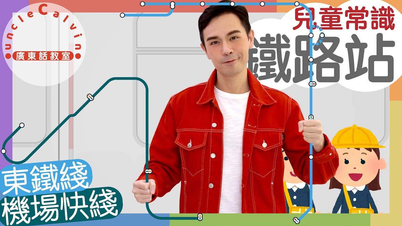 【19個東鐵+機場快綫鐵路站】MTR East Rail & Airport Express Line I 兒童常識 for Children I 廣東話教室 I 字幕
