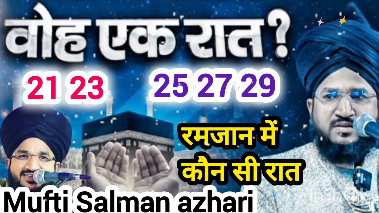 23 25 29 वो ह  एक रात कौन सी है रमजान Mufti Salman azhari new bayan