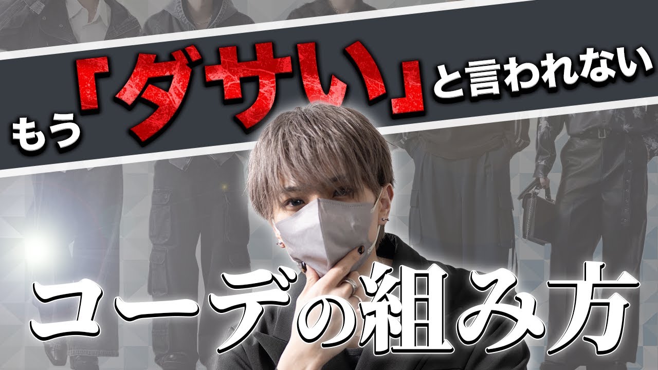 【ファッション講座】絶対ダサいと言われなくなるお洒落なコーデの組み方