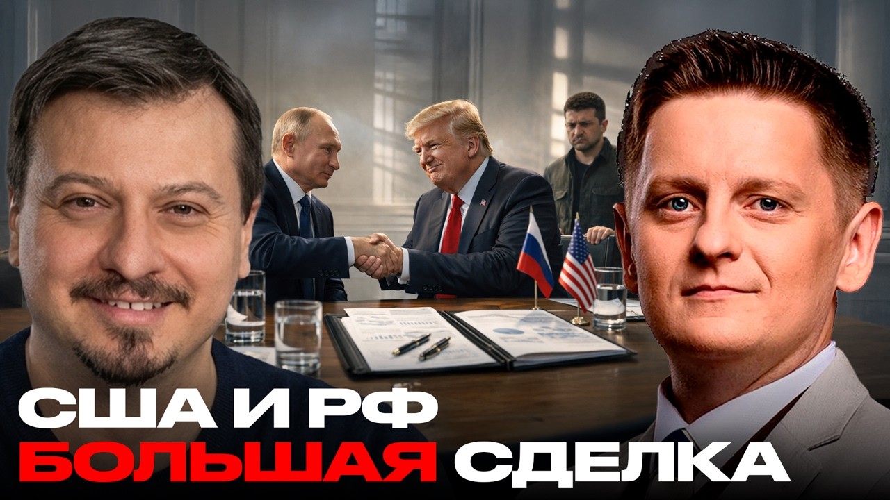 Пакет Дмитриева: США и Россия обсуждают сделку века на 15 трлн - Михаил Павлив