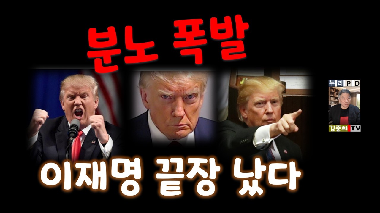 트럼프 뿔났다/ 격노/ 이재명 꼼짝없이 간다 2026 03 20 15 00 29