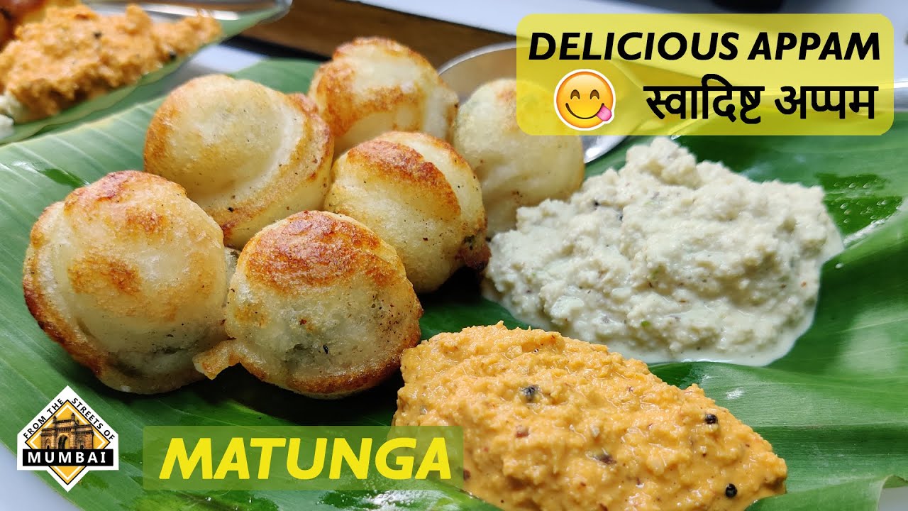 स्वादिष्ट अप्पम/DELICIOUS APPAM/FROM THE STREETS OF MUMBAI / MUMBAI STREETS FOOD