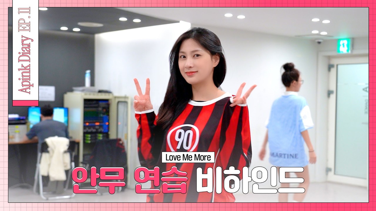 (SUB) Apink Diary 2026 EP.11 ('Love Me More' 안무 연습 비하인드 - Dance Practice Behind)