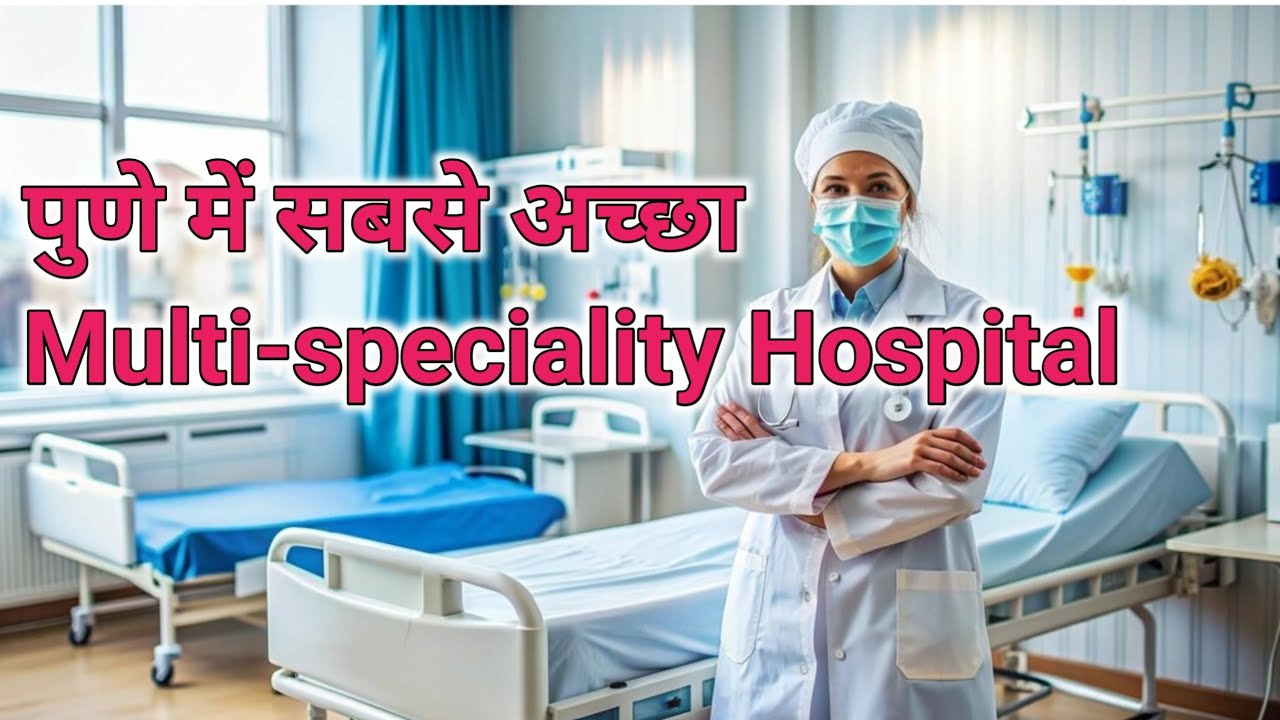 पुणे में सबसे अच्छा Multi-speciality Hospital | Top Hospitals of Pune