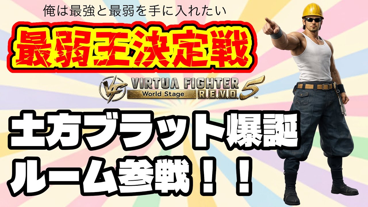 【VF5REVO WS】ランクマからの【Vtuber】#238