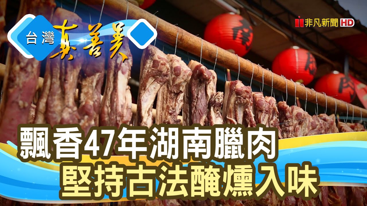 日曬燻製“湖南臘肉”｜老譚湖南臘肉 (老譚商號)｜【台灣真善美】2021.02.11