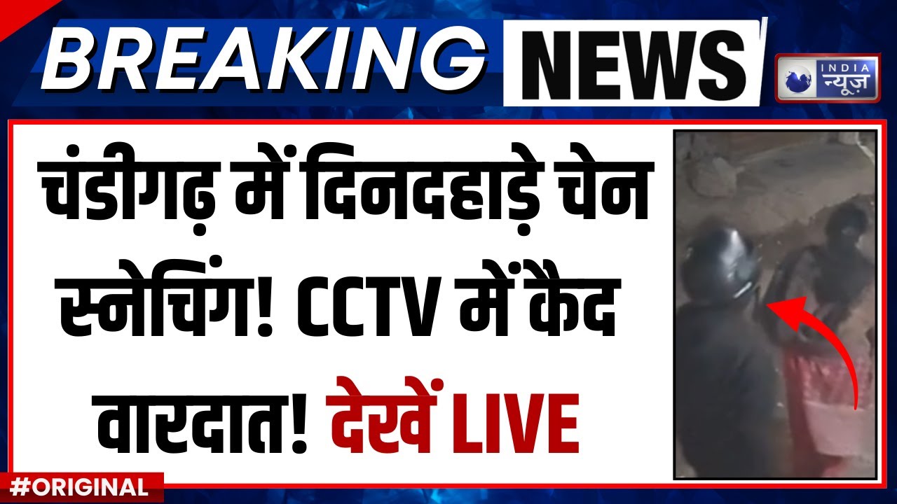 Chandigarh Breaking News: चंडीगढ़ में बेखौफ लुटेरे, कैमरे में कैद छीना-झपटी! वीडियो हुआ वायरल